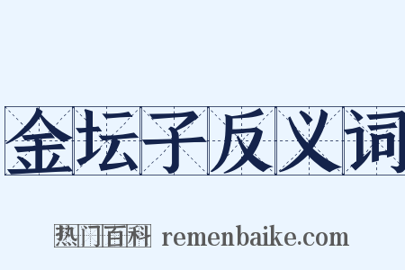 金坛子反义词是什么意思的图片